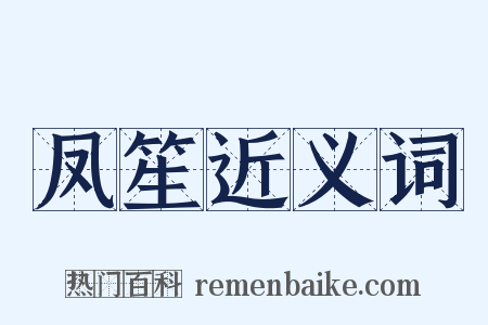 凤笙近义词是什么意思的图片